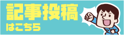 記事投稿はこちら