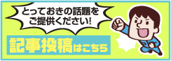 記事投稿はこちら