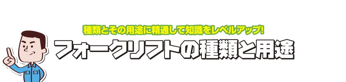 フォークリフトの種類と用途