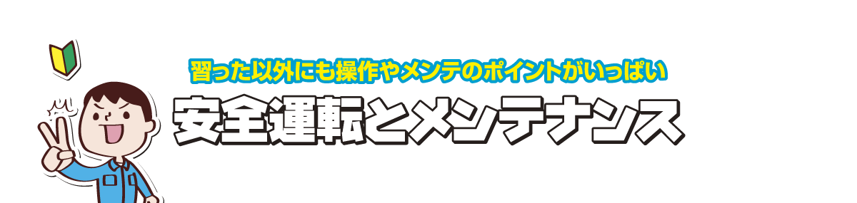 安全運転とメンテナンス