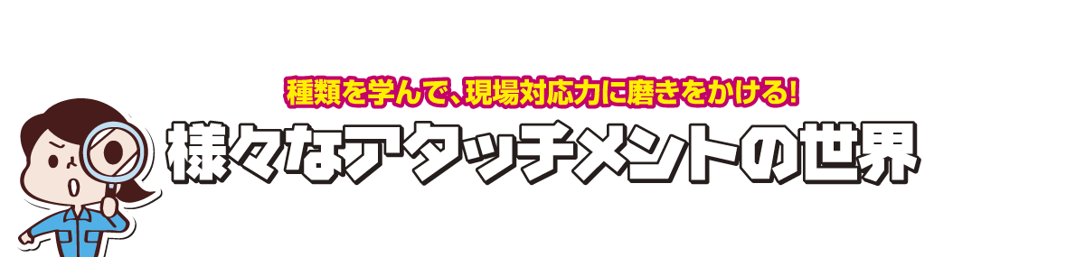 様々なアタッチメントの世界