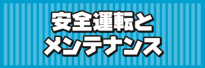 安全運転とメンテナンス