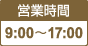 営業時間9:00～17:00