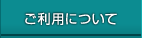 ご利用について