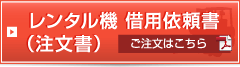 レンタル機借用依頼書（注文書）