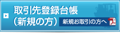 取引先登録台帳（新規の方）