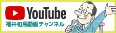 福井和馬 YouTubeチャンネル