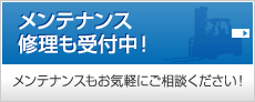 メンテナンス・修理も受付中！