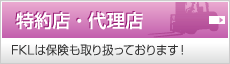 特約店・代理店：FKLは保険も扱っています。