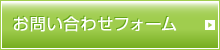 お問い合わせフォーム