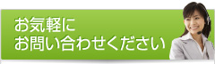 お気軽にお問い合わせください