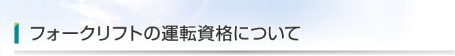 フォークリフトの運転資格について